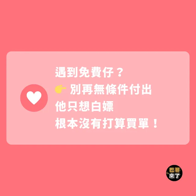【遇到免費仔怎麼辦？ 】