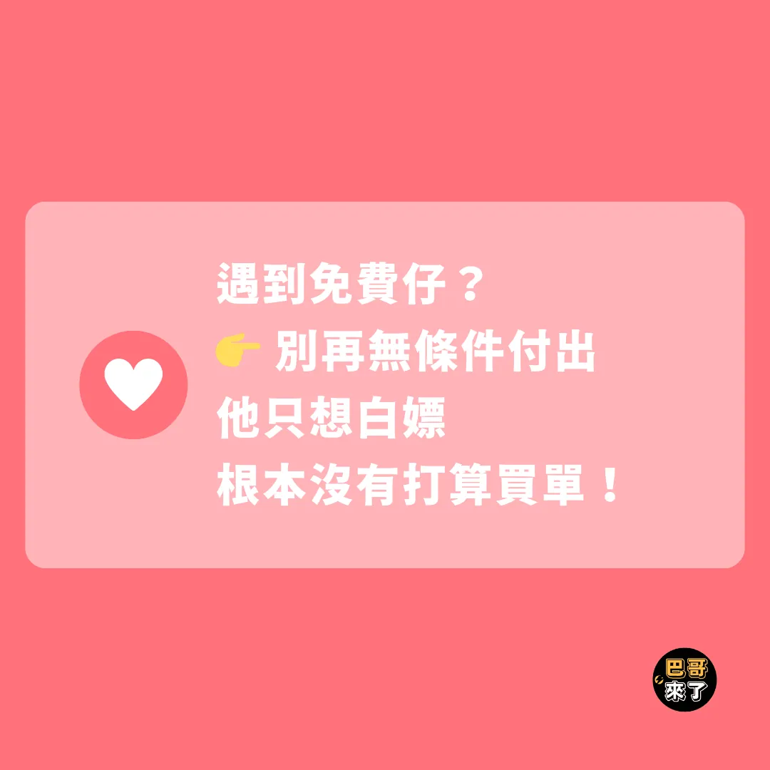 【遇到免費仔怎麼辦？ 】