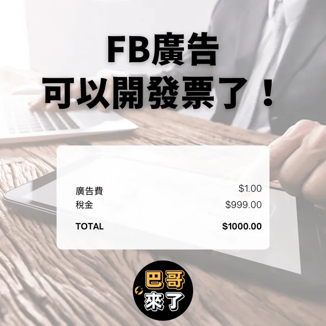 Facebook廣告可以開發票了！