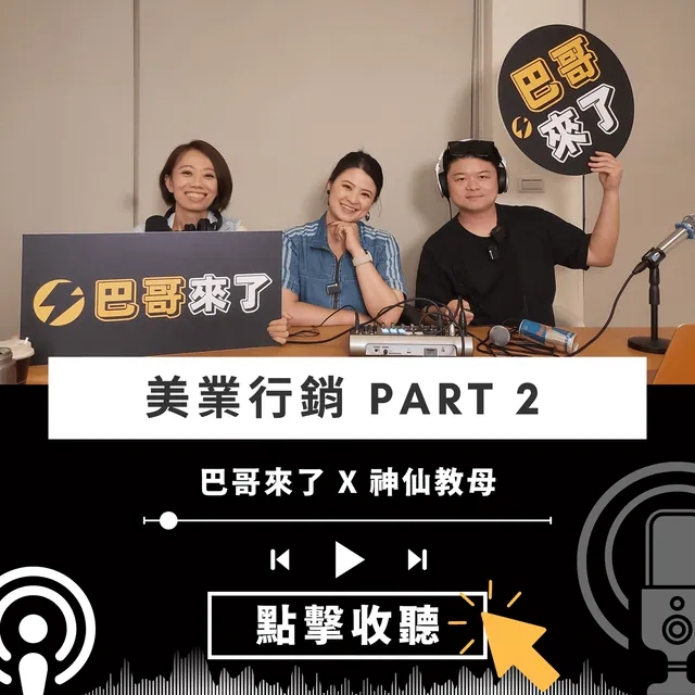 美業行銷 第二集 ft. 神仙教母