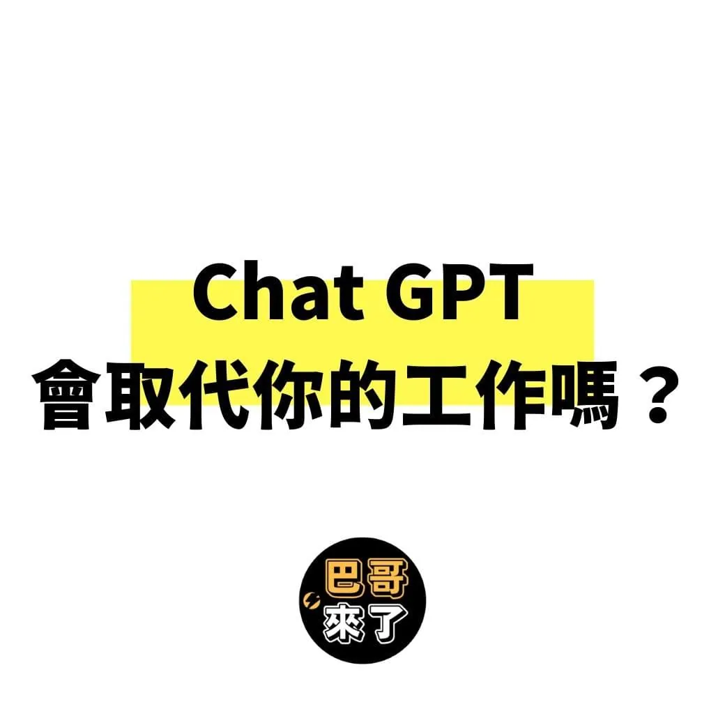 Chat GPT會取代人的工作嗎？