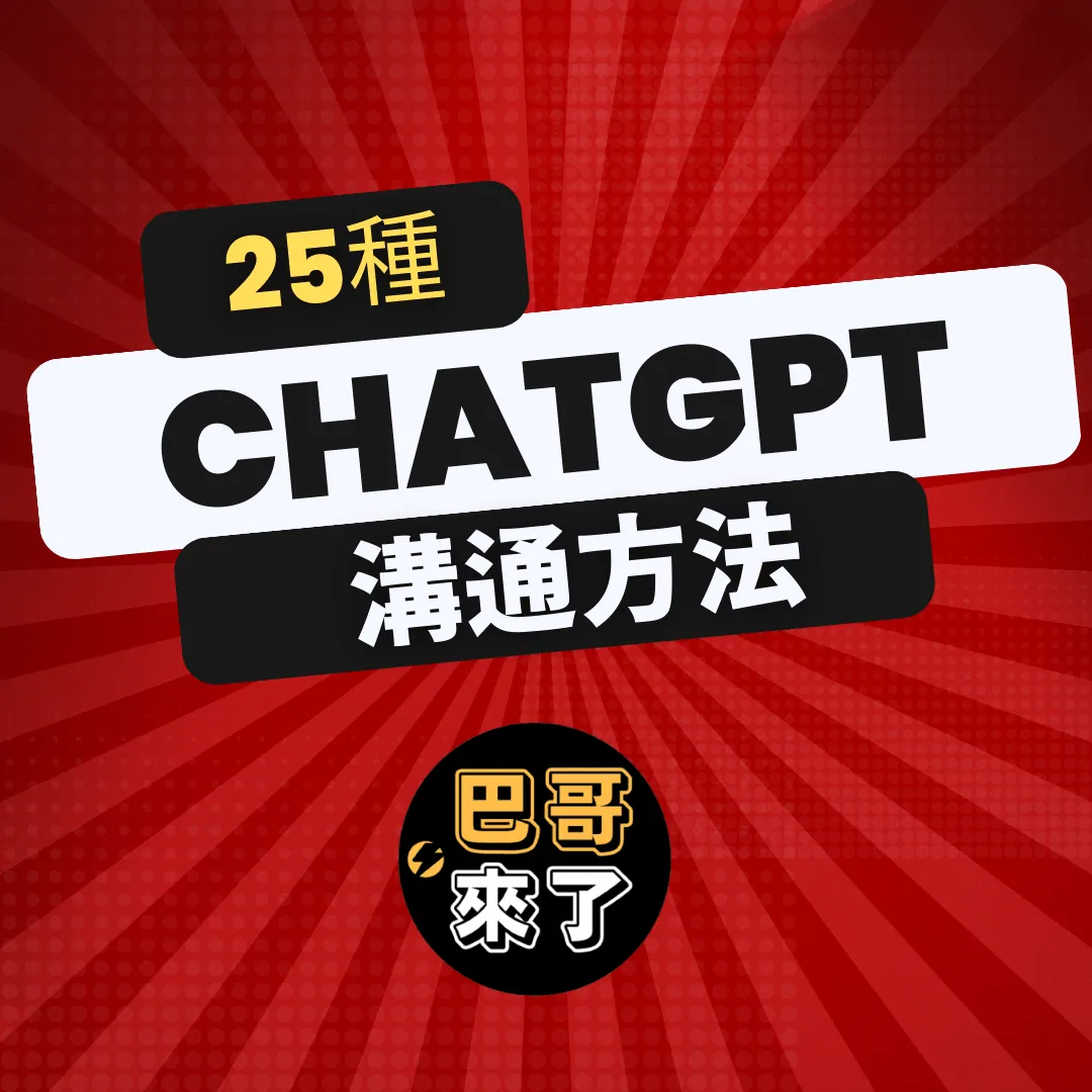 ChatGPT 25種溝通方法!