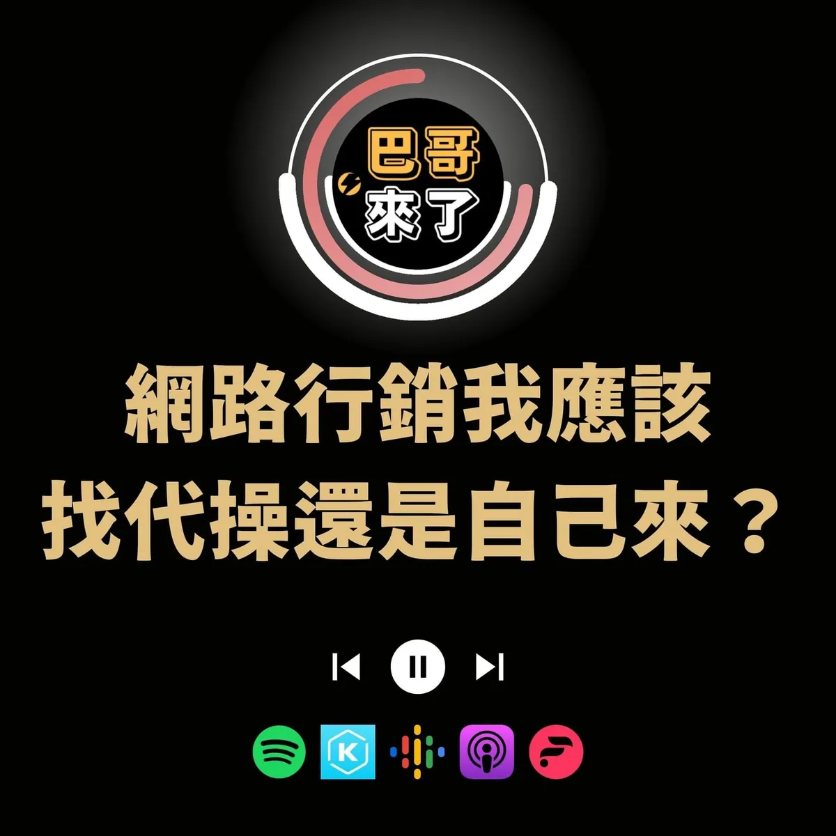 網路行銷我應該找代操還是自己來?