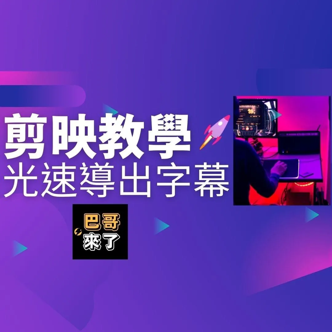 光速導出字幕 - 剪映教學