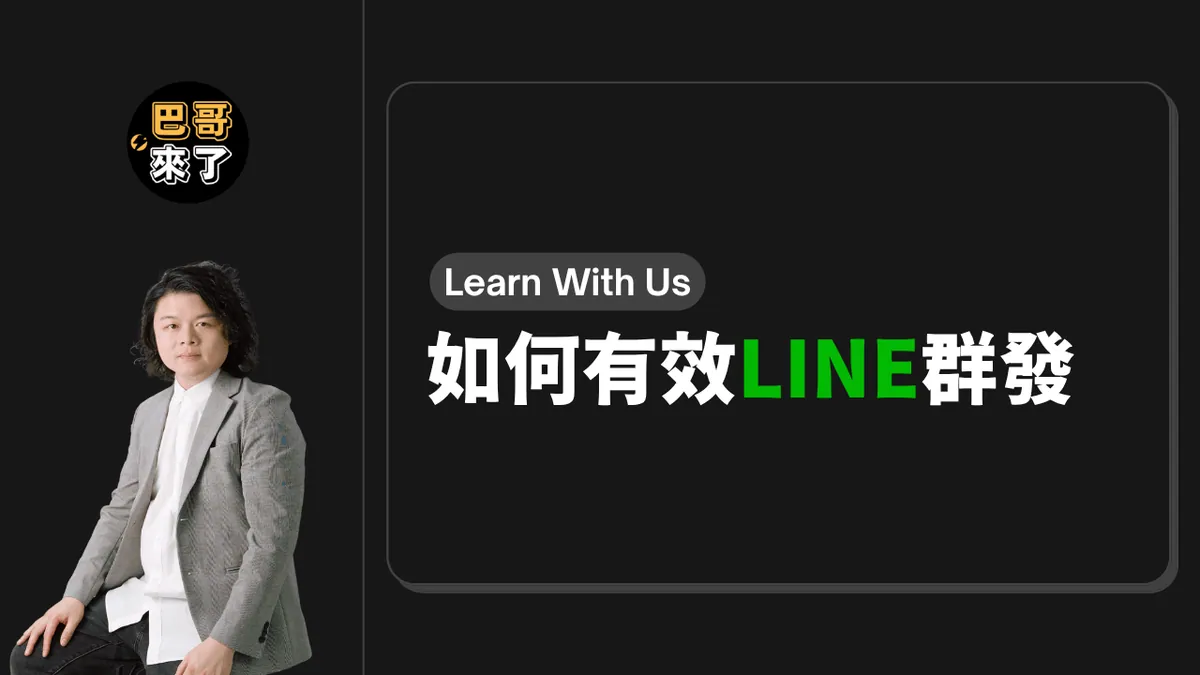 如何有效的 LINE 群發?