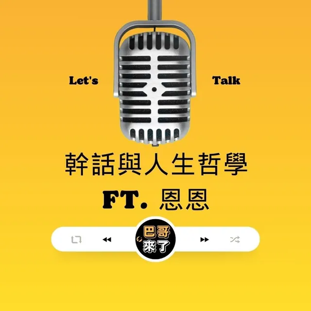 幹話與人生哲學 ft. 恩恩