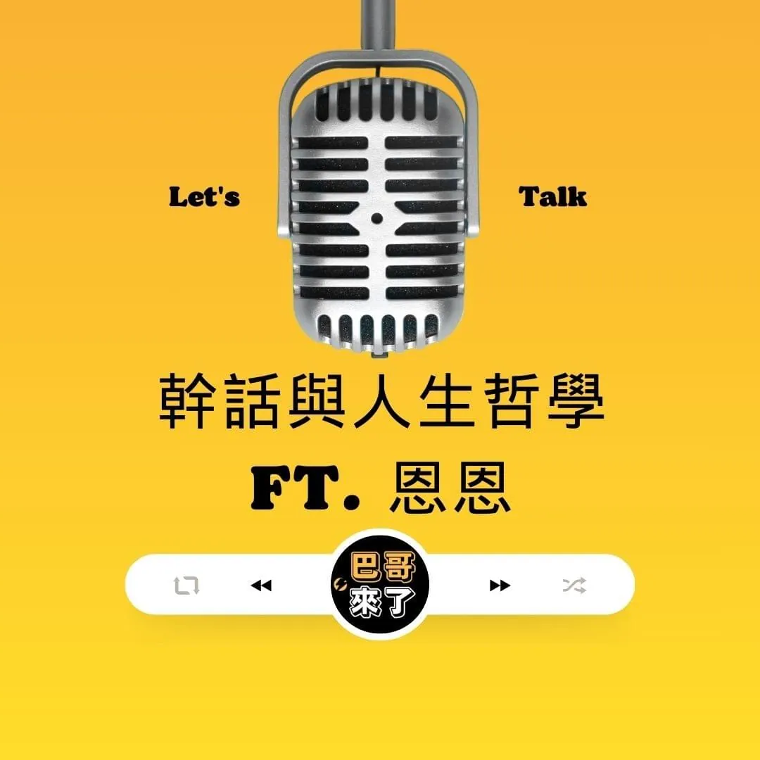 幹話與人生哲學 ft. 恩恩