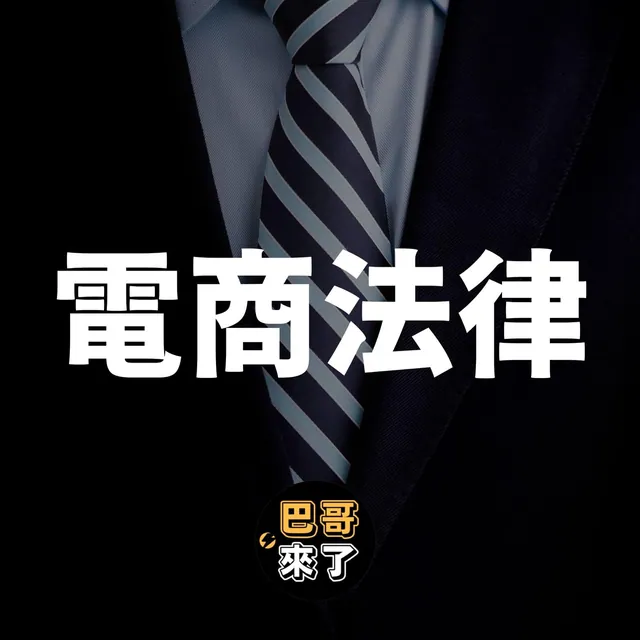電商法律解析