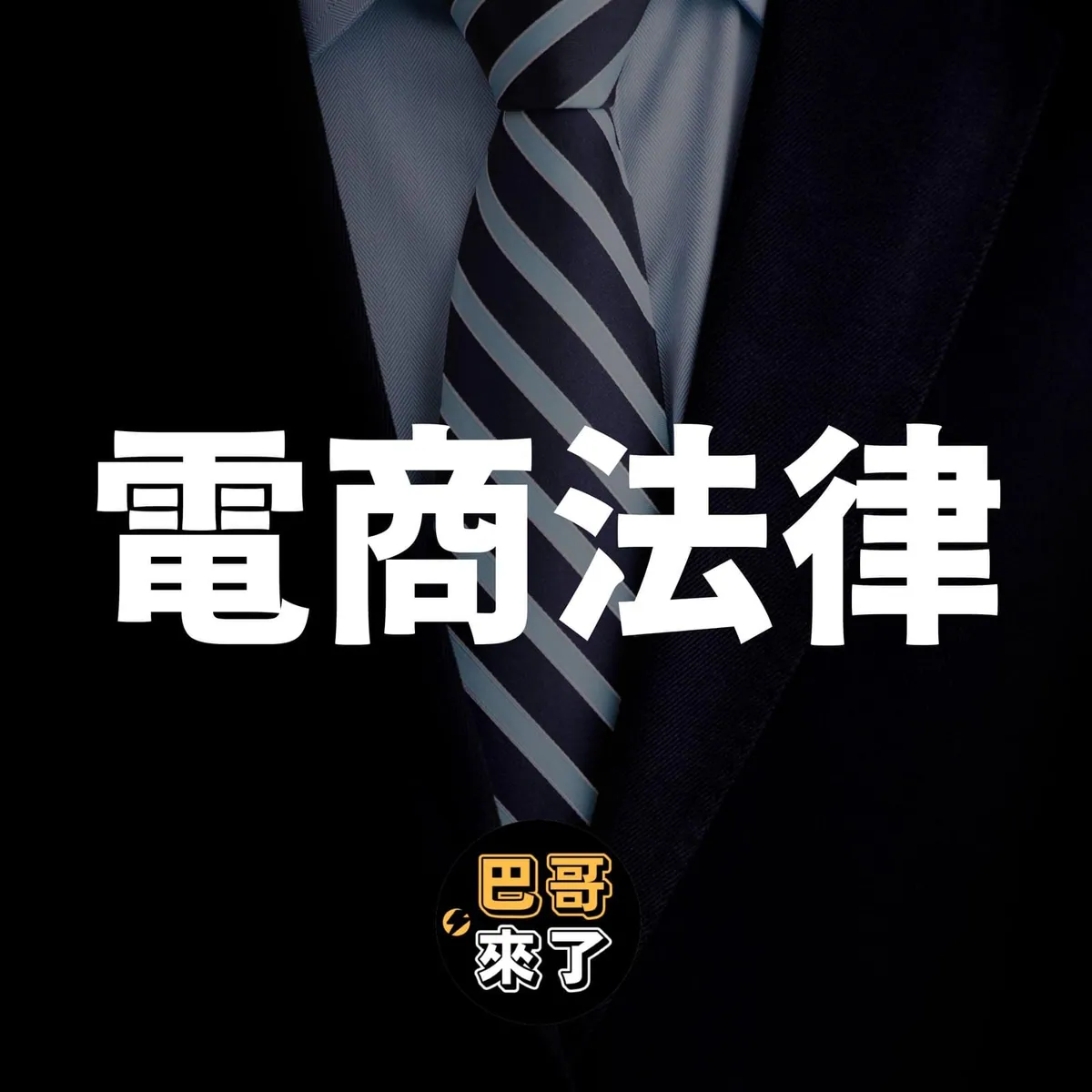 電商法律解析