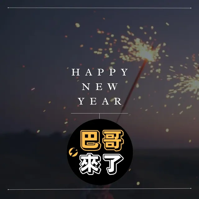 新年新希望，你在製造希望了嗎？
