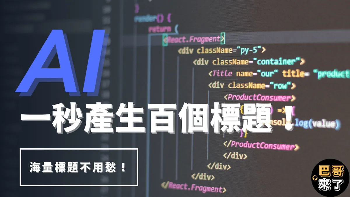 一秒鐘內產生100篇標題!