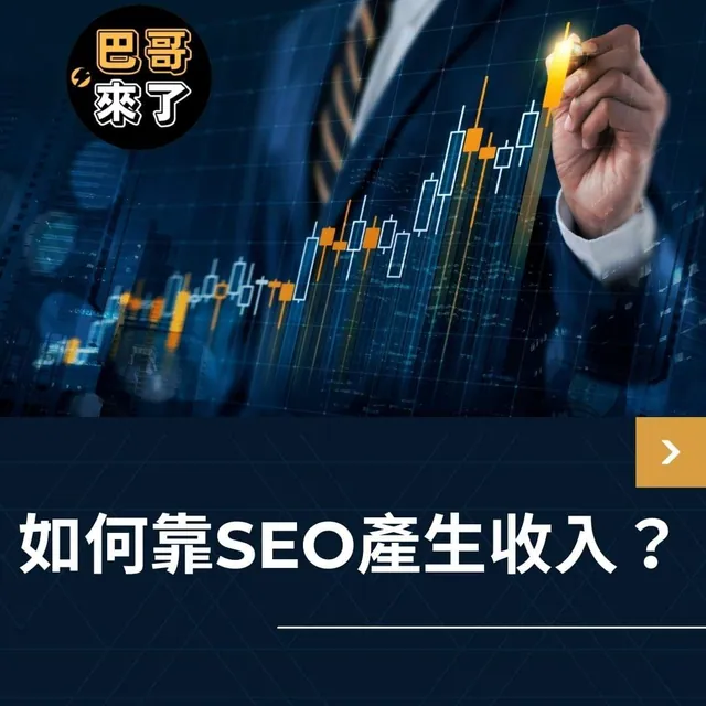 如何靠SEO產生收入？