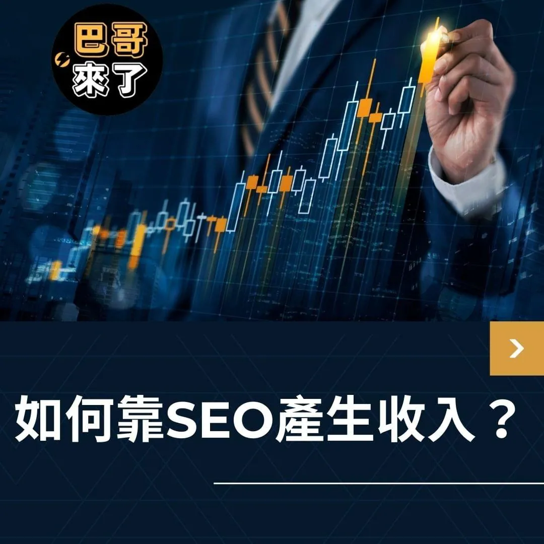 如何靠SEO產生收入？