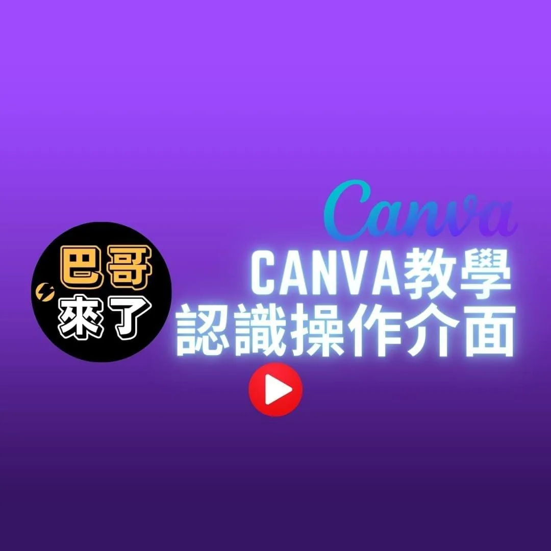Canva教學