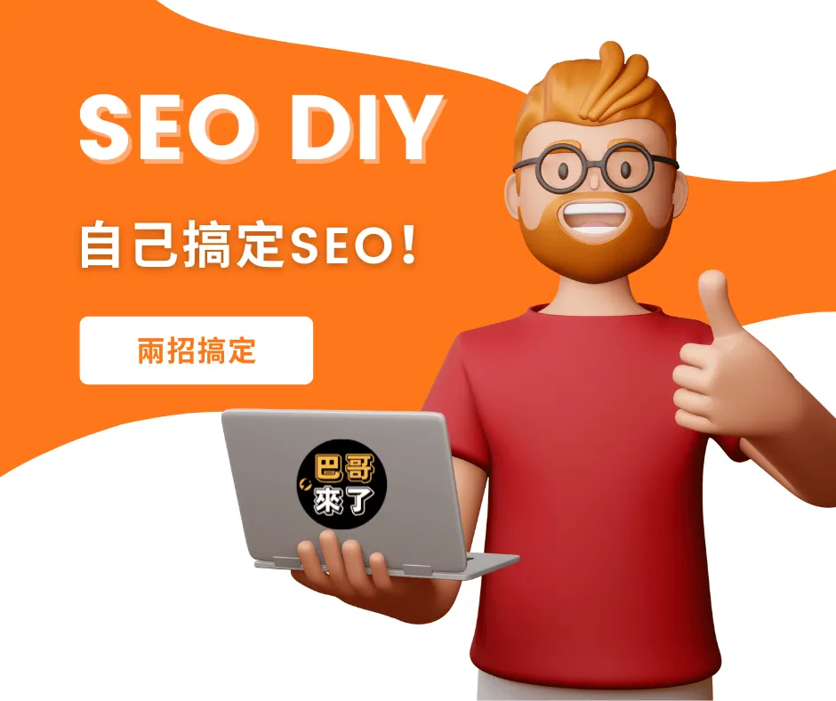 SEO怎麼做?SEO優化怎麼做?SEO優化教學