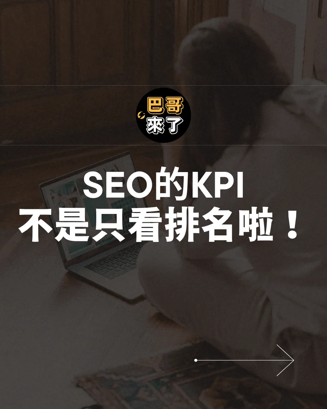 還在問SEO排名往前?把這當KPI的觀念根本OUT!