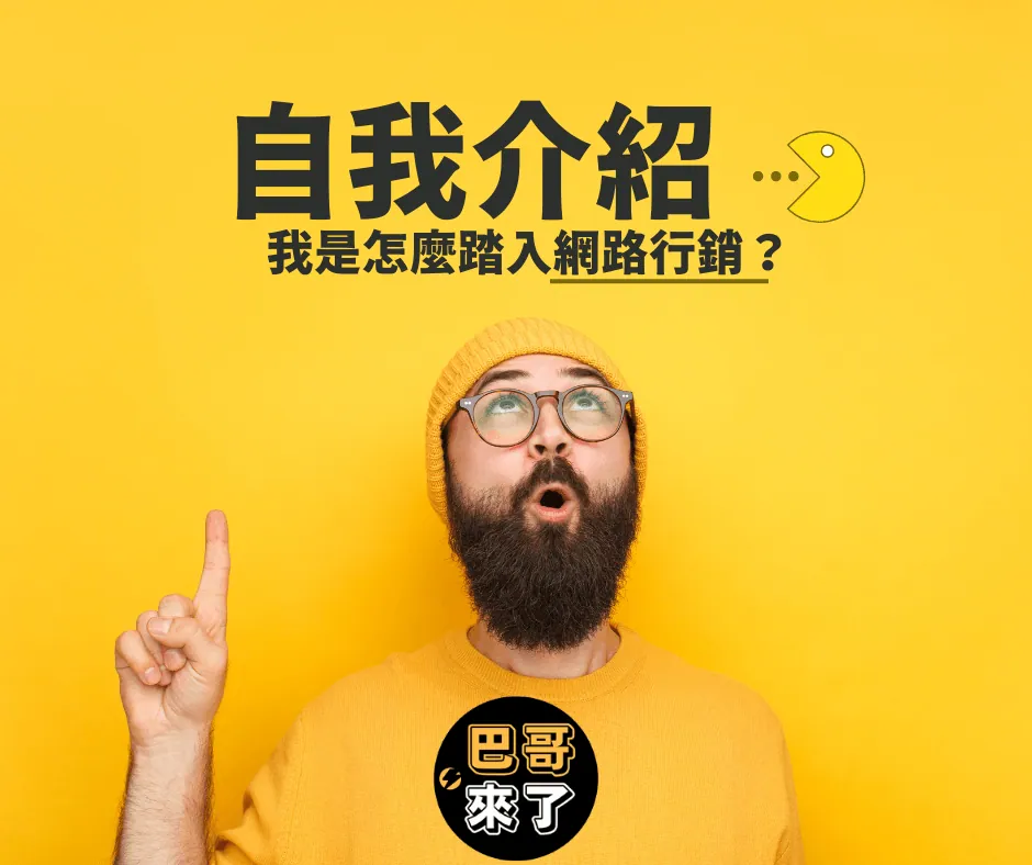 巴哥是如何踏入網路行銷的？