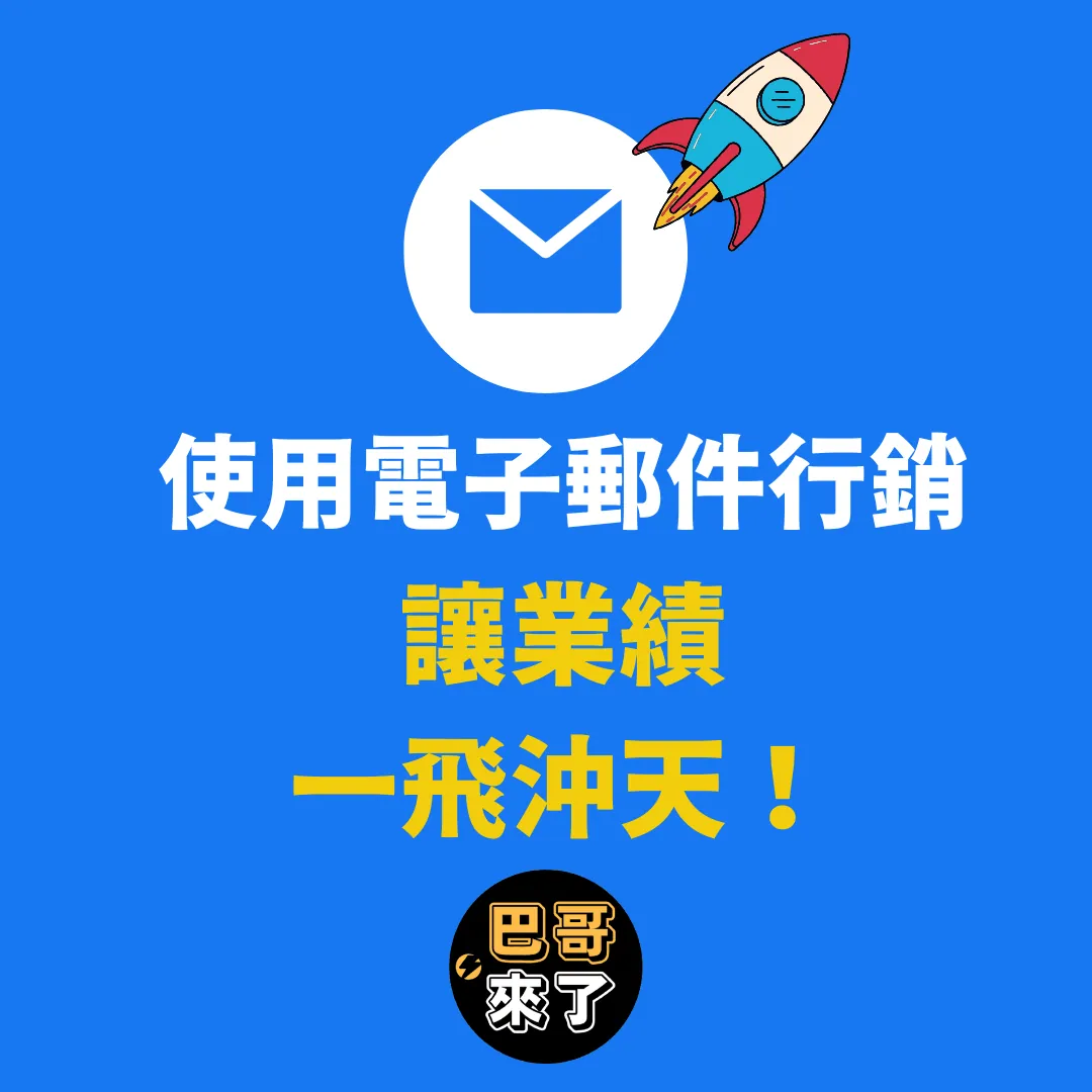 電子郵件行銷：提升你業務的終極指南