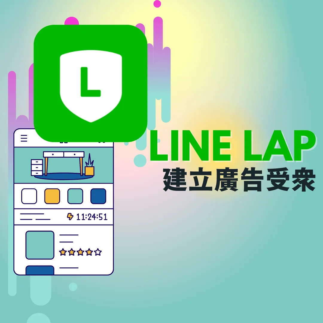 LINE LAP廣告教學 - 建立廣告受眾