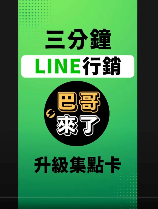 「巴哥來了」2022最新 LINE官方帳號手機版教學 - 升級集點卡 by 巴哥來了