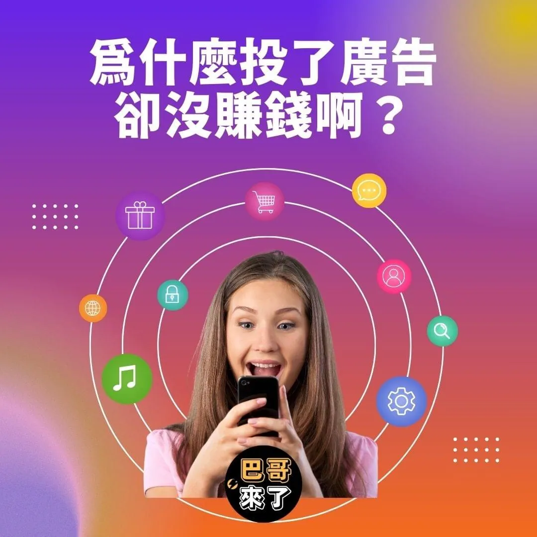 為什麼我投了廣告可是沒有賺錢?