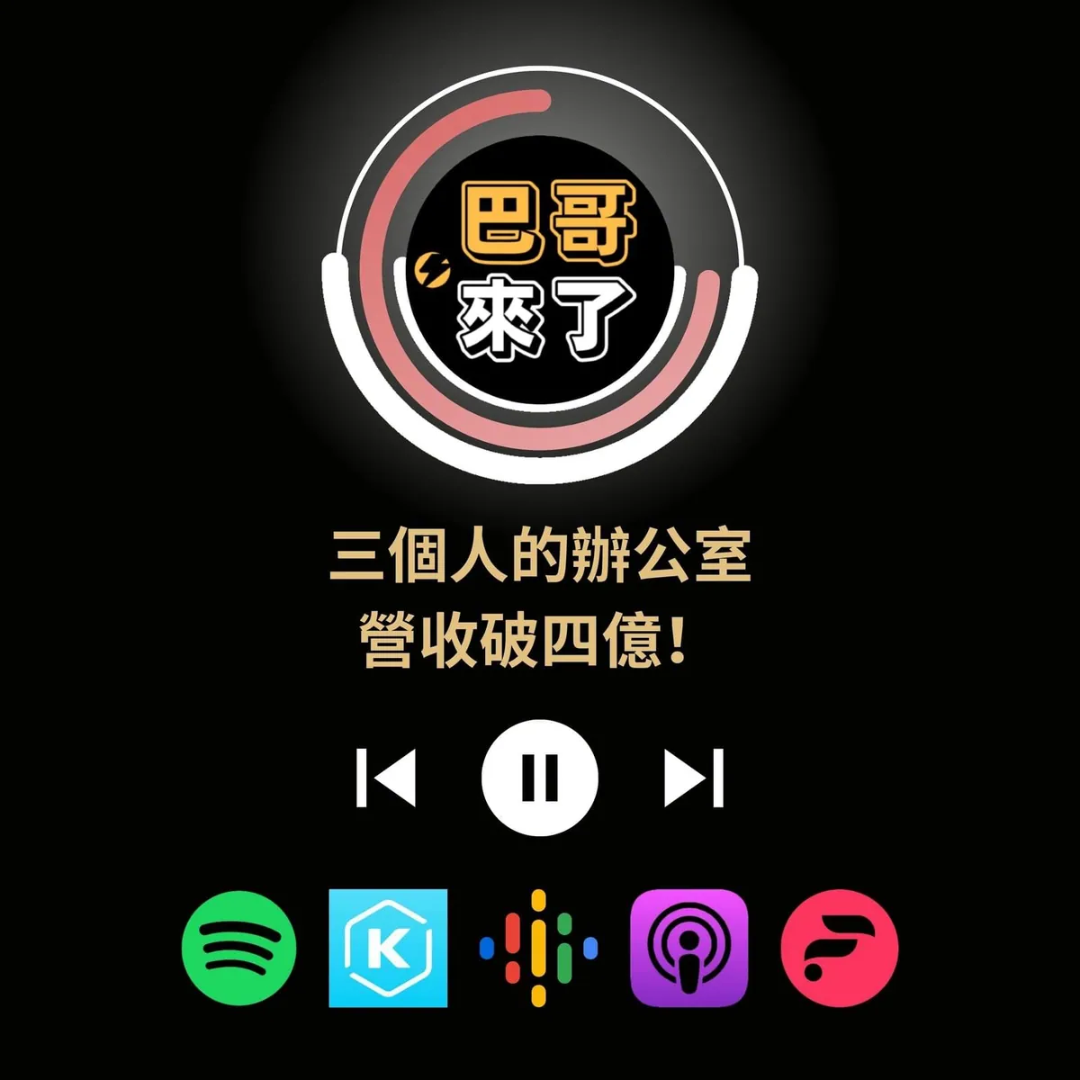 三個人的辦公室,營收破四億!(上)