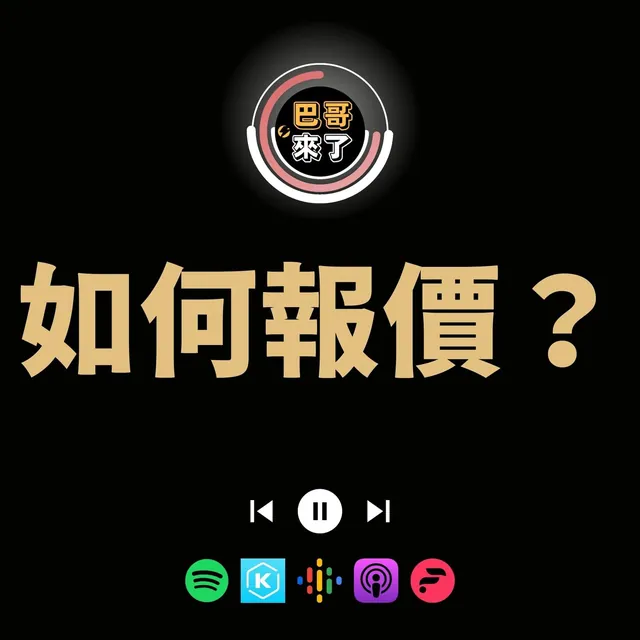 如何有效報價？