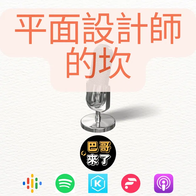 平面設計師的坎