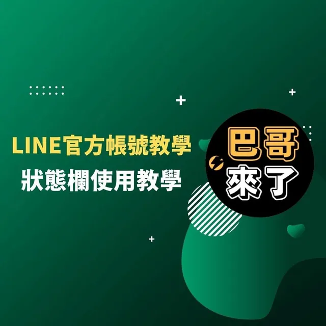 LINE官方帳號 - 狀態欄使用教學