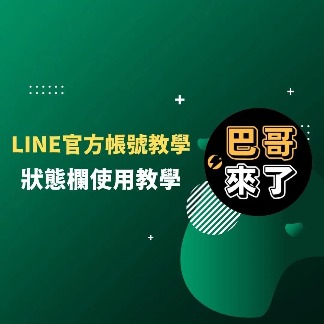 LINE官方帳號 - 狀態欄使用教學