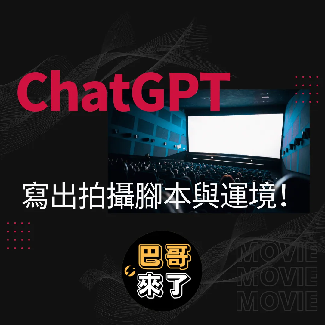 ChatGPT寫出拍攝腳本與運境!