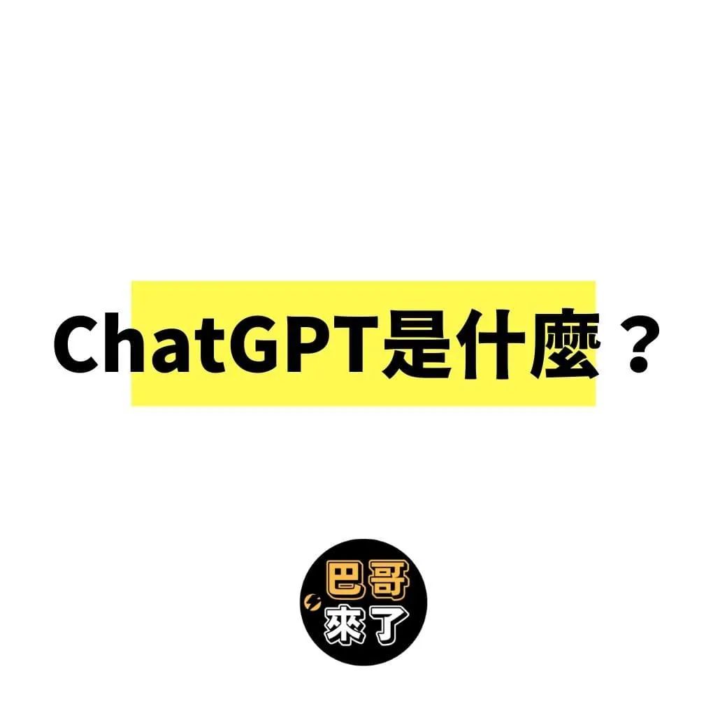 Chat GPT是什麼?