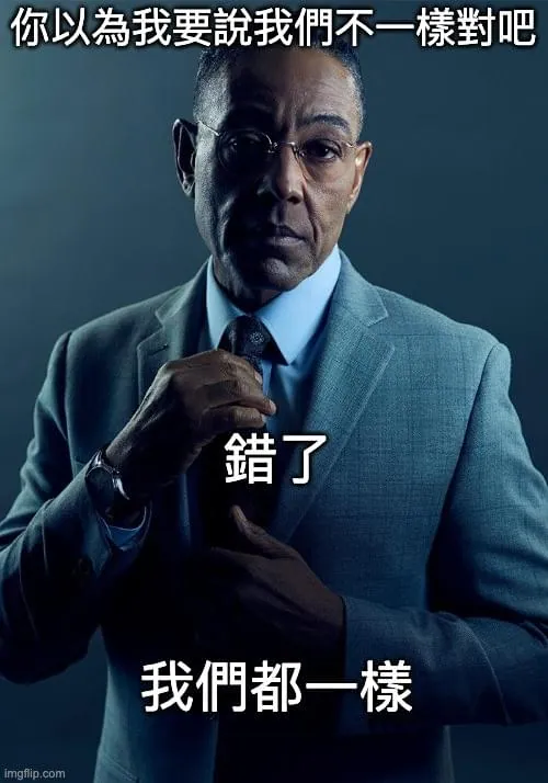 我們都一樣