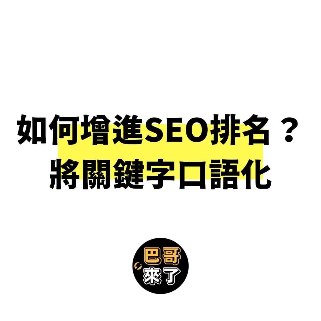 如何增進SEO排名?