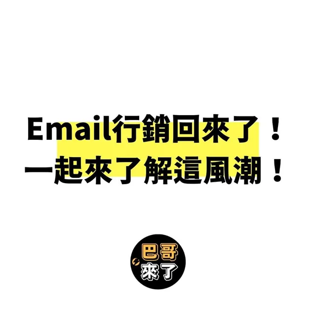 為什麼Email行銷是這麼重要？