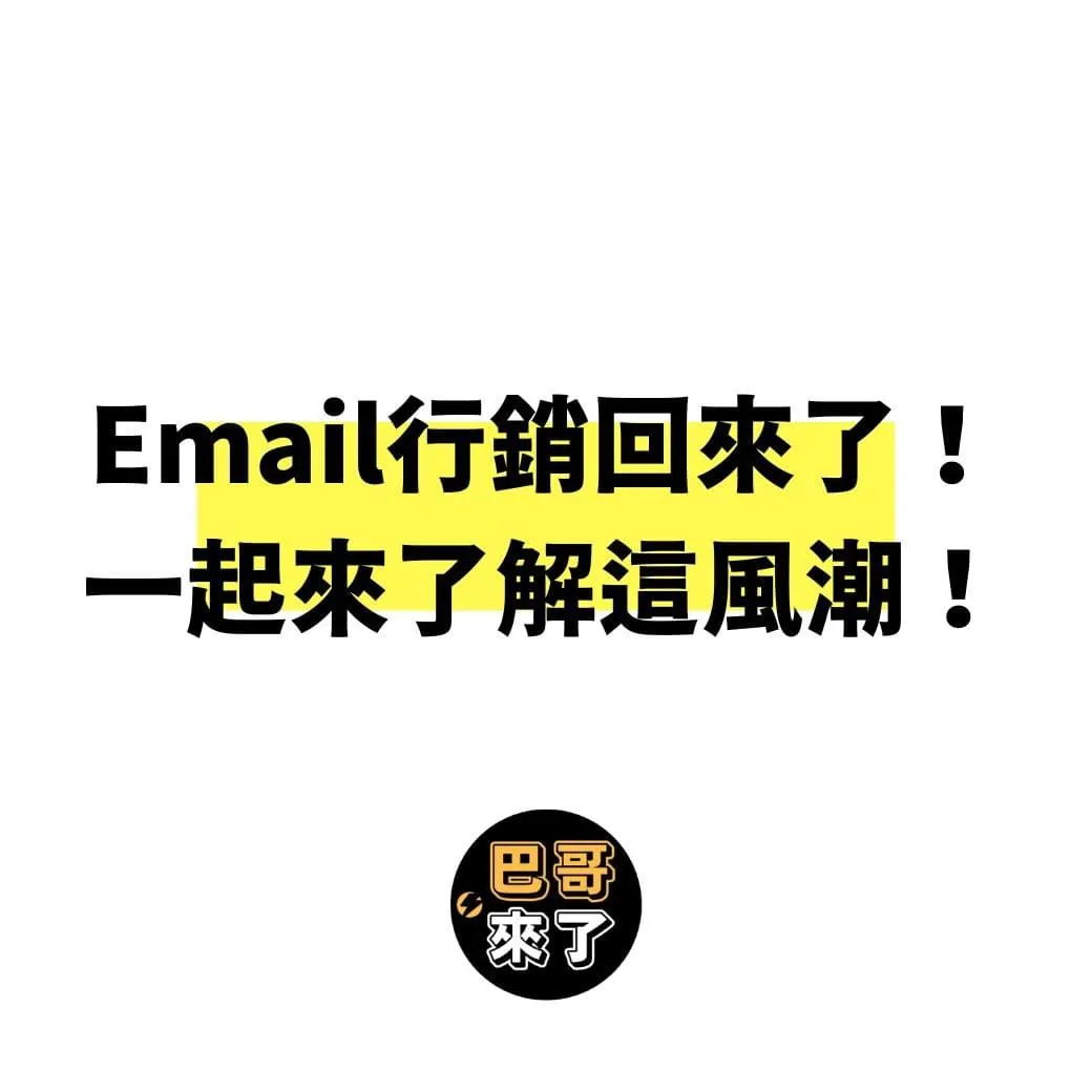 為什麼Email行銷是這麼重要?
