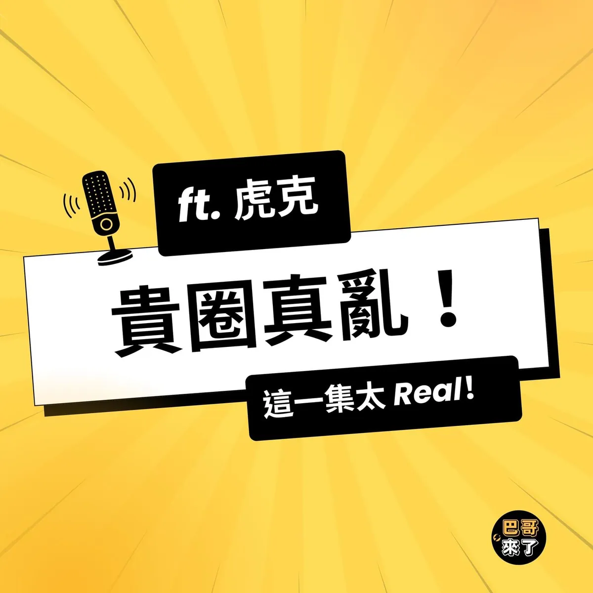 貴圈真亂!我也要當網紅啦!