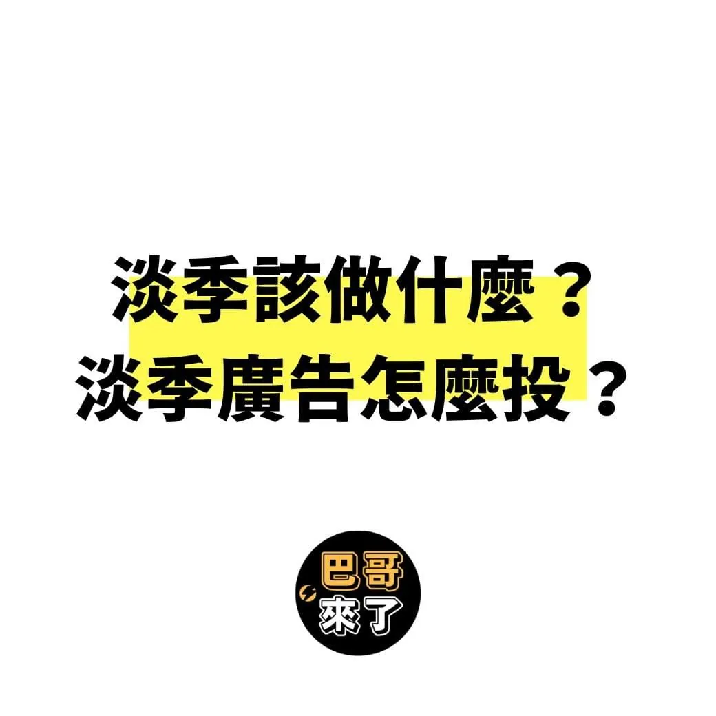 電商淡季期間該做些什麼？淡季投廣告沒有成效怎麼辦？