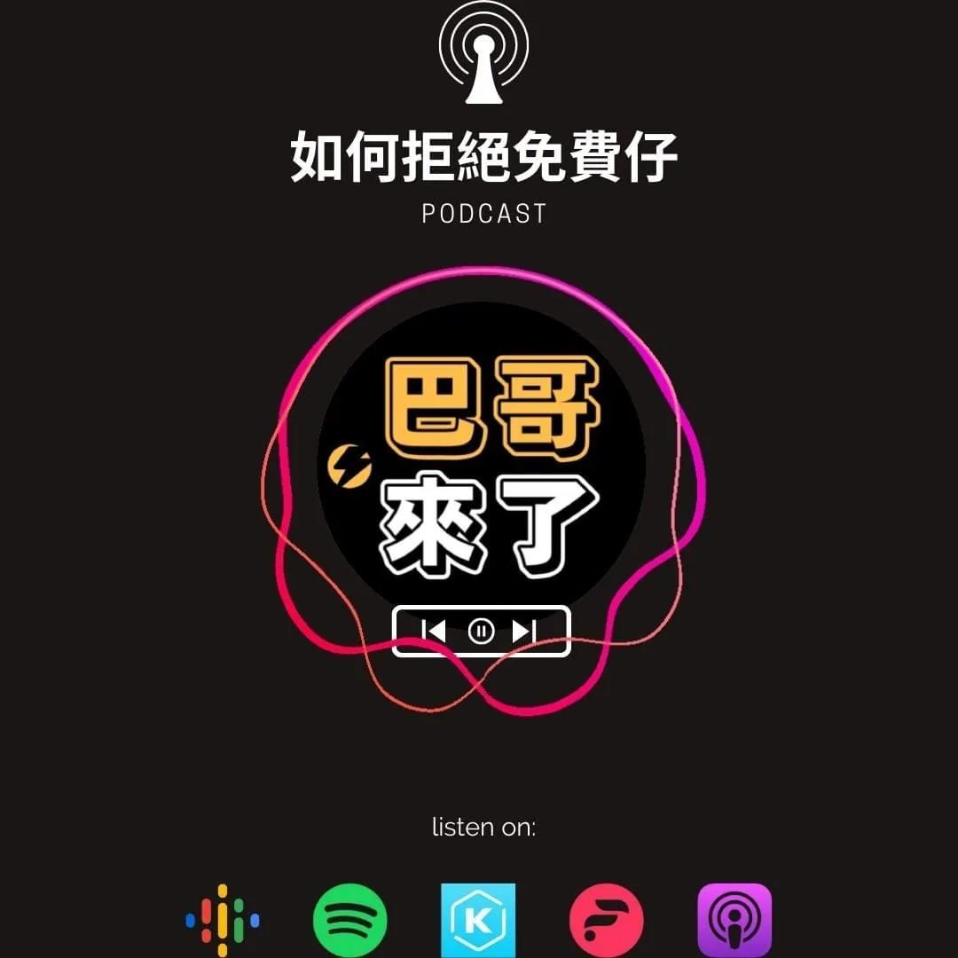 如何拒絕免費仔!