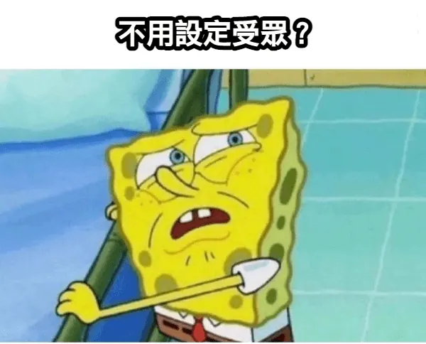 廣告不用設定受眾?真假?