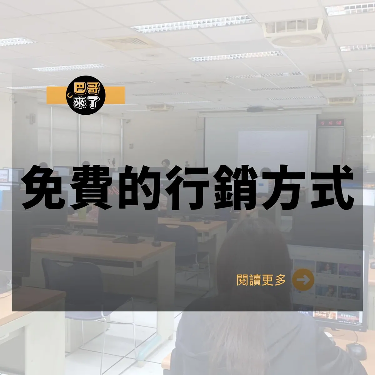 有沒有免費的行銷方式?