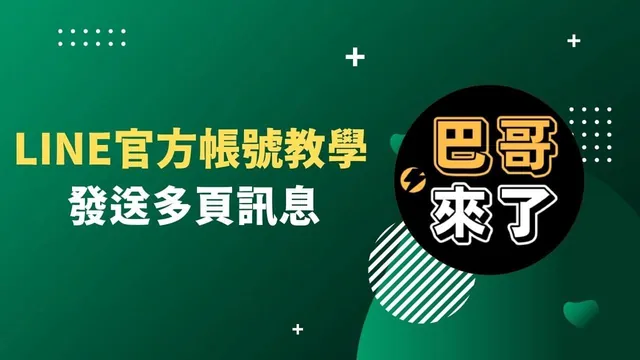 直接發送多頁訊息 ！LINE官方帳號最新功能！