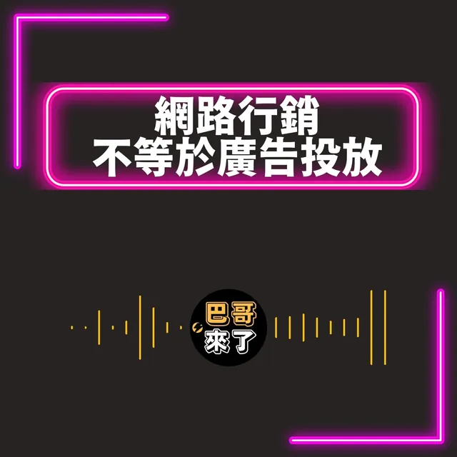 網路行銷不等於廣告投遞