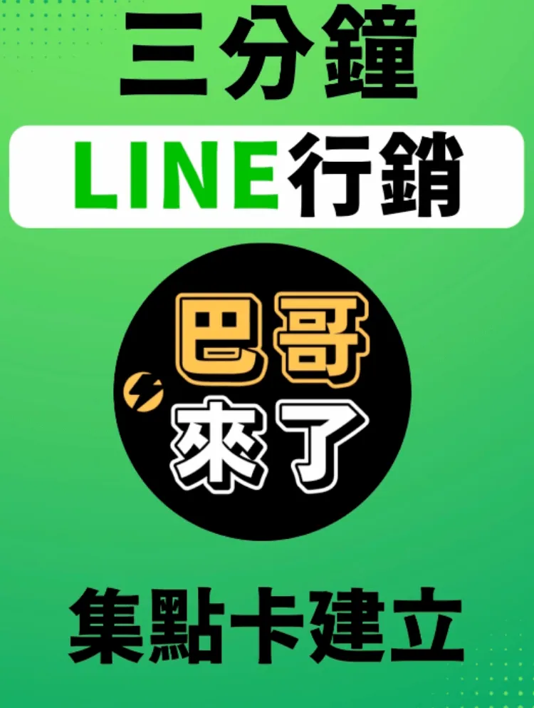 LINE集點卡建立 - 手機版教學 by 巴哥來了