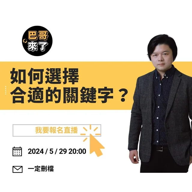 如何選擇合適的關鍵字？