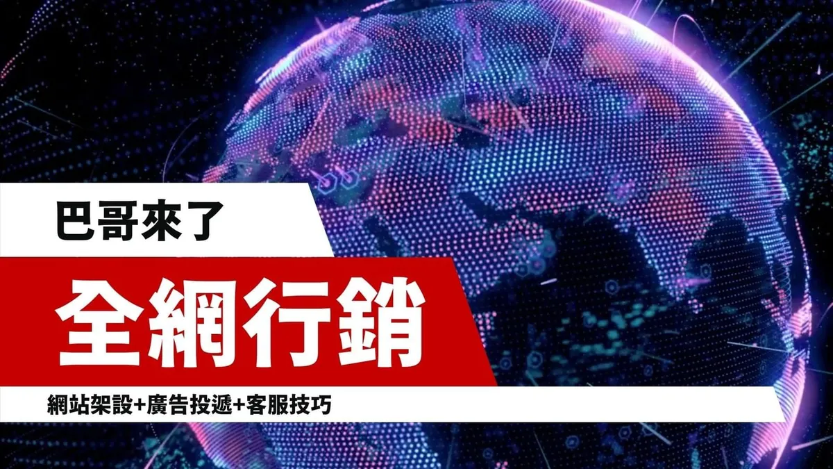 LINE行銷,LINE官方帳號教學,網路行銷課程,網路行銷講師