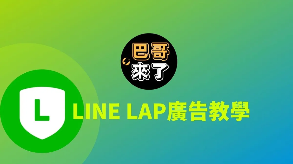 LINE LAP廣告教學 2022