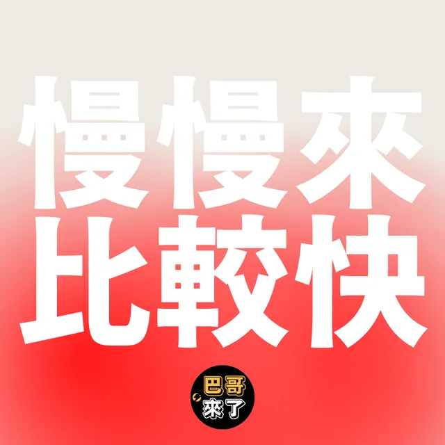 慢慢來，比較快，你也可以成為時間管理大師！