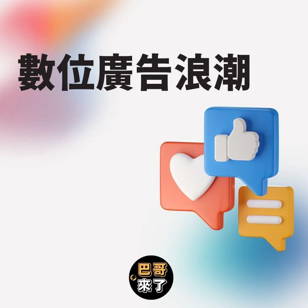 傳統媒體廣告 V.S. 數位廣告