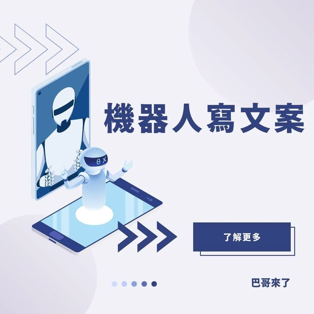 讓機器人幫你產生文案!
